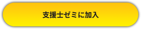 支援士ゼミに申し込む