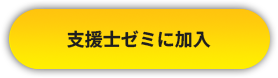 支援士ゼミに申し込む