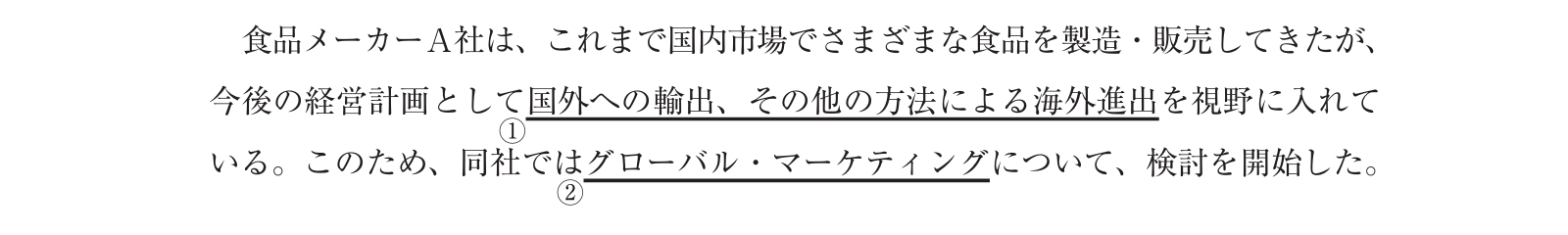 グローバル・マーケティング