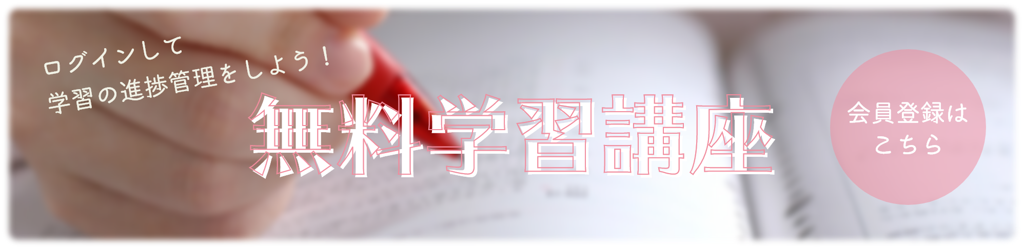 無料学習講座会員登録はこちら。ログインして進捗管理をしよう!