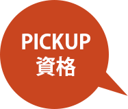 PICK UP 資格