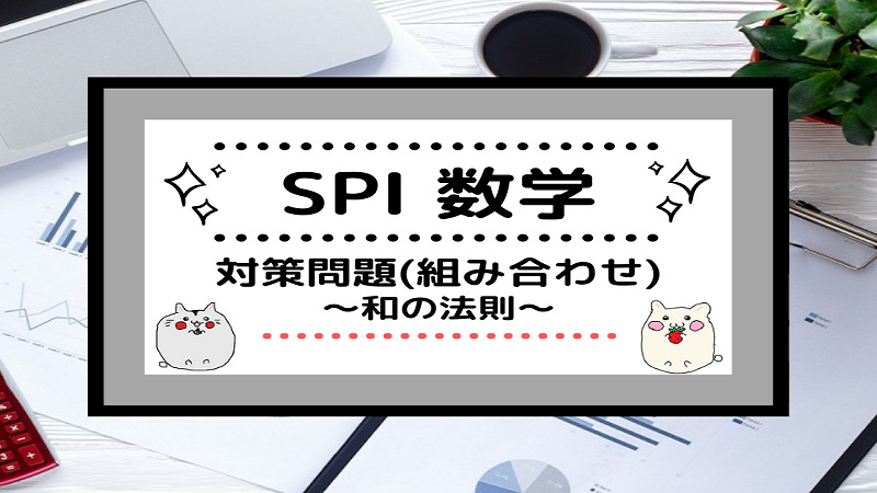 Spi 数学 対策問題 組み合わせ 和の法則 しかくのいろは