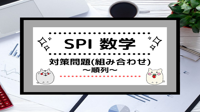 Spi 数学 対策問題 組み合わせ 順列 しかくのいろは