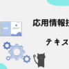 応用情報技術者　テキスト