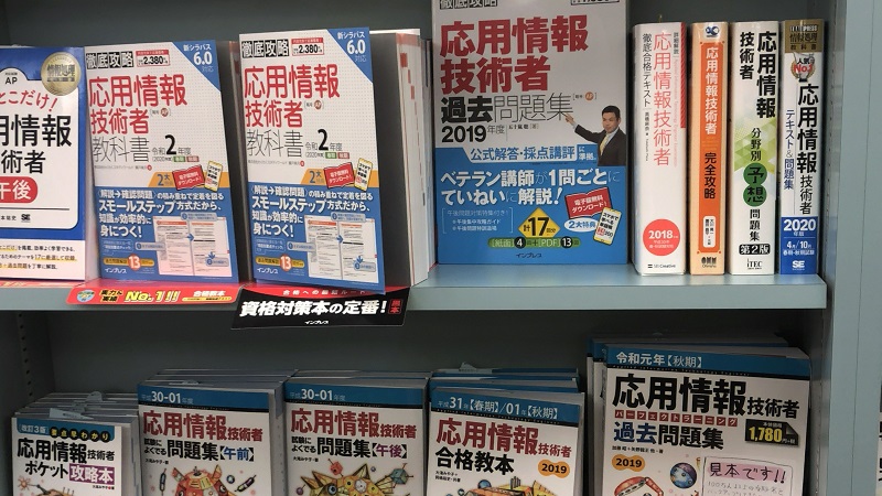 [応用情報技術者試験]おすすめテキスト(参考書・問題集)をランキング形式で徹底比較！評判や口コミも多数掲載！そもそもいらない？古いものでもよい？？[2023年対応]