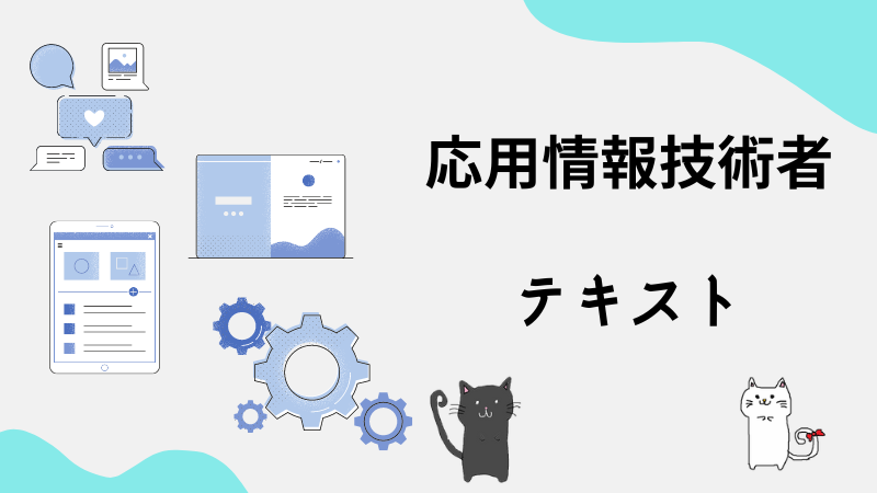 応用情報技術者　テキスト