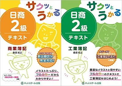 日商簿記2級]テキスト(参考書・問題集)をランキング形式で比較