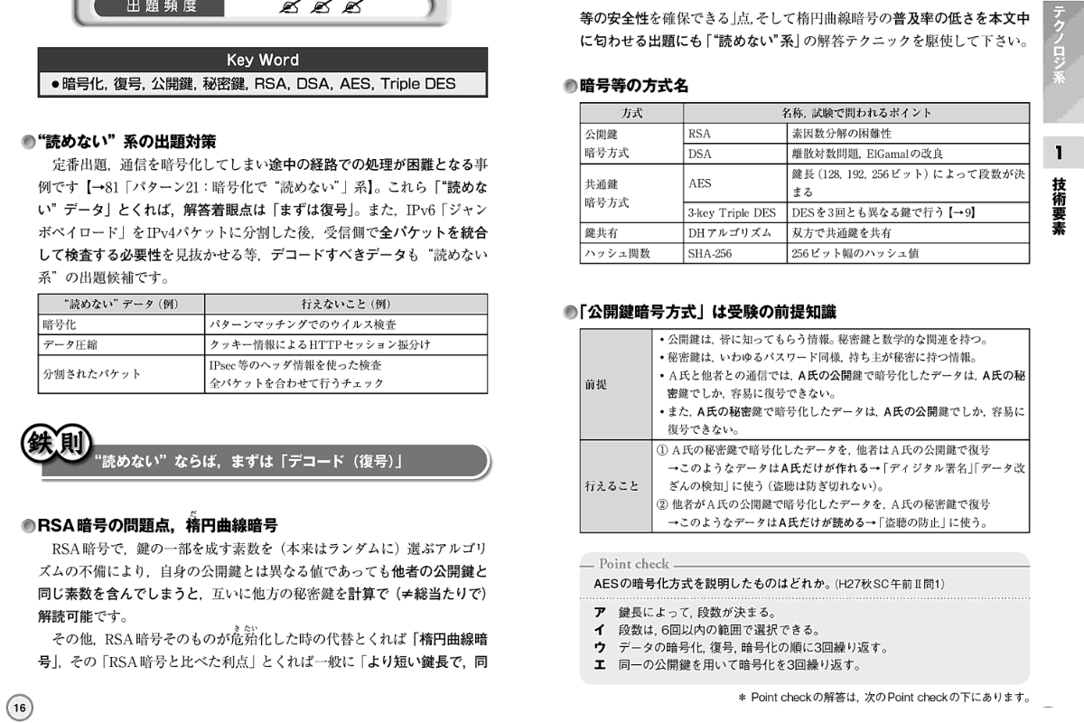 情報処理安全確保支援士試験]おすすめのテキスト(参考書と問題集)を 