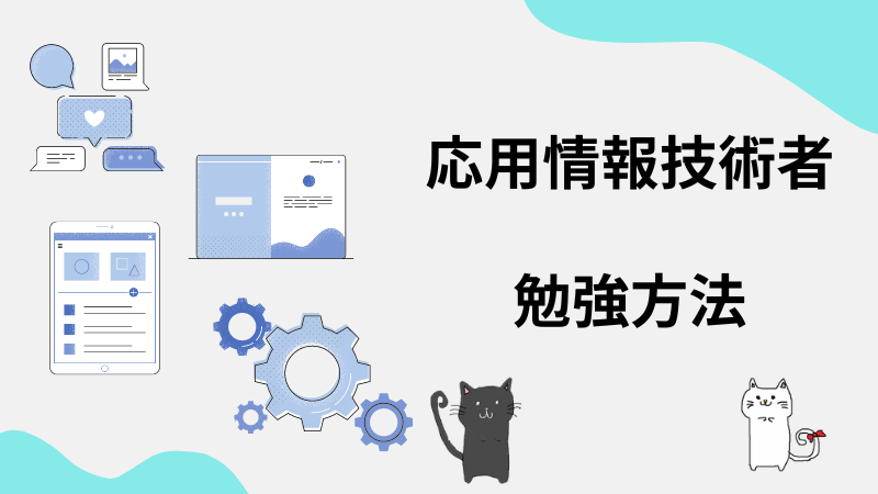 応用情報技術者　勉強方法