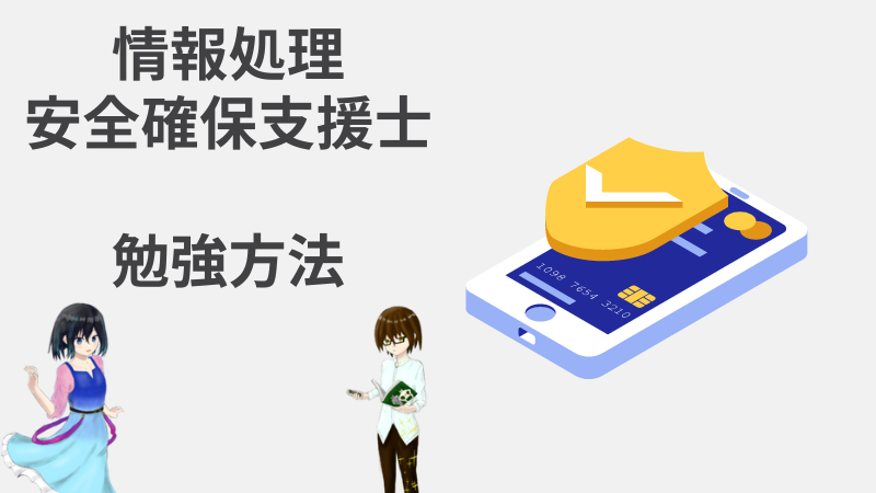 情報処理安全確保支援士試験]未経験から合格できる勉強方法を解説