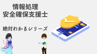 情報処理安全確保支援士　絶対わかるシリーズ