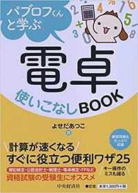 パブロフくんと学ぶ電卓使いこなしBOOK