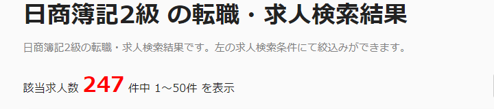 Dodaの日商簿記2級の求人数