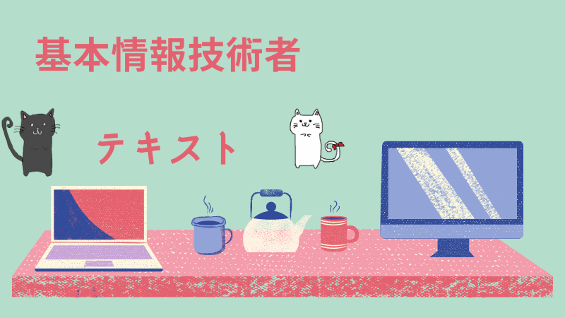 基本情報技術者試験]おすすめのテキスト(参考書・問題書)を