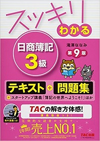 スッキリわかる 日商簿記3級