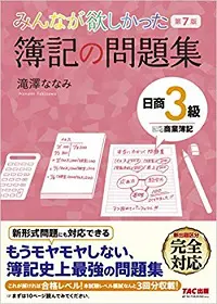 日商簿記3級]初心者におすすめの最新テキスト(参考書・問題集)を