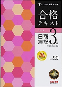 よくわかる簿記シリーズ 合格テキスト日商簿記3級