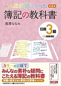 簿記の教科書 日商3級