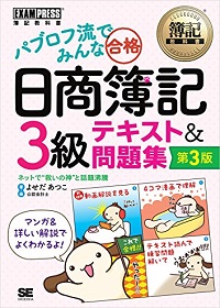 パブロフ流でみんな合格 日商簿記3級