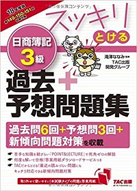 スッキリとける 日商簿記3級