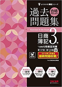 合格するための過去問題集 日商簿記3級