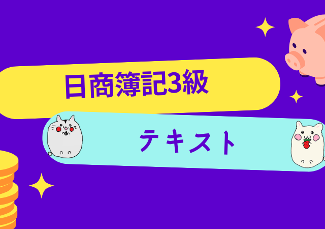 <span class="title">[日商簿記3級]初心者におすすめの最新テキスト(参考書・問題集)をランキング形式で徹底比較！[2023年対応]</span>