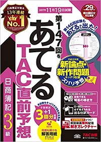 あてる TAC直前予想 日商簿記3級