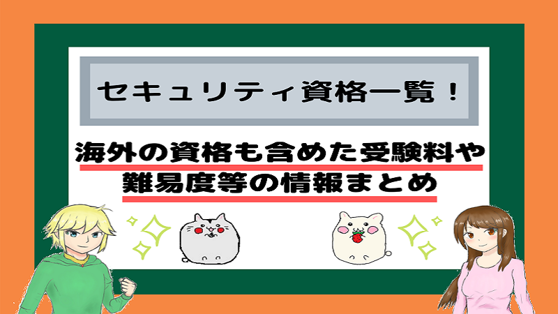 セキュリティ資格一覧 海外の資格も含めた受験料や難易度等の情報まとめ しかくのいろは