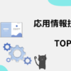 応用情報技術者　TOP