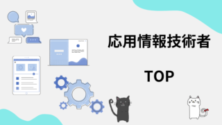 応用情報技術者　TOP