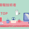 基本情報技術者　TOP