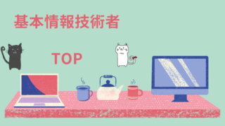 基本情報技術者　TOP