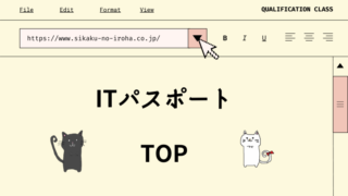 ITパスポート　とは