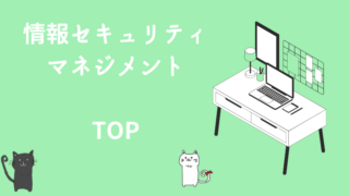 情報セキュリティマネジメント　TOP