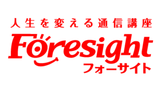人生を変える通信講座Foresight
