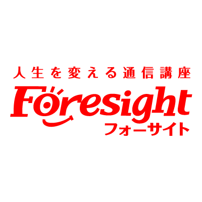 人生を変える通信講座Foresight