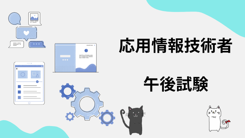 応用情報技術者　午後試験