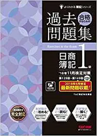 日商簿記1級 テキスト 問題集まとめ 16冊 （簿記1級 おすすめ