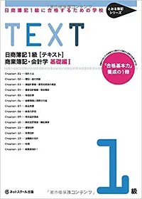日商簿記1級]独学にもおすすめテキスト(参考書・問題集)を
