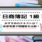 <span class="title">[日商簿記1級]独学にもおすすめテキスト(参考書・問題集)をランキングで比較！[2023年対応]</span>