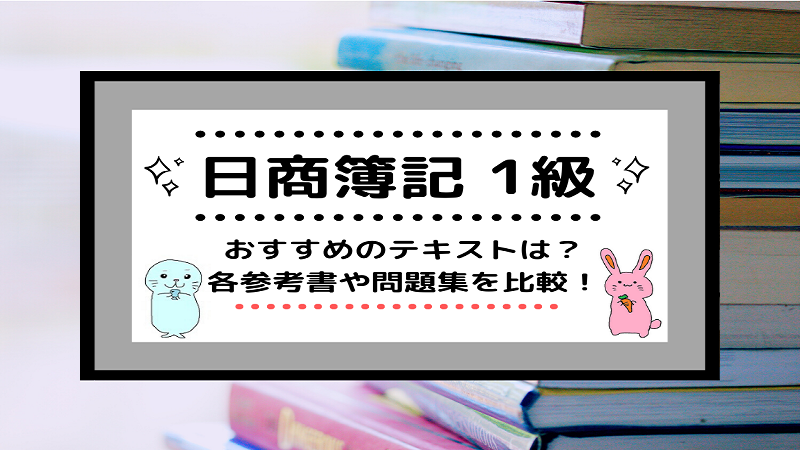 度 難易 簿記 一級 【2021年度簿記試験】簿記３級・２級・1級の合格率や難易度は？合格後はどうする？