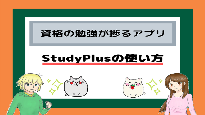 資格の勉強が捗るアプリ Studyplusの使い方 しかくのいろは