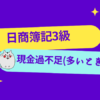 日商簿記3級　現金過不足(多いとき)