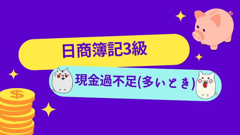 日商簿記3級　現金過不足(多いとき)