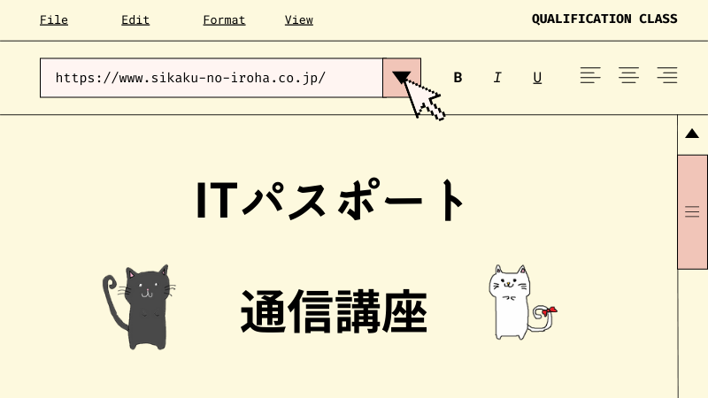 Itパスポート 通信講座 スクール比較 おすすめのコースやお得情報など しかくのいろは