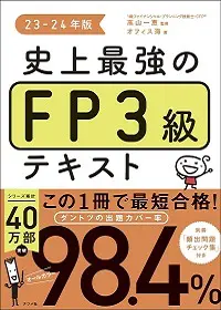 FP1級の独学におすすめテキスト・参考書・問題集6選とランキング