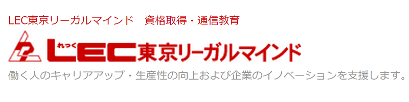 LEC東京リーガルマインド 資格取得・通信講座