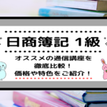 <span class="title">[日商簿記1級]おすすめの通信講座ランキング！比較・口コミ情報も満載！</span>