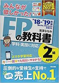 みんなが欲しかった！ FPの教科書2級