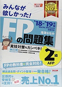 みんなが欲しかった！FPの問題集2級AFP